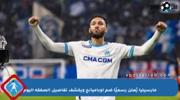 مارسيليا يُعلن رسميًا ضم أوباميانج ويكشف تفاصيل الصفقة اليوم